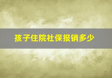 孩子住院社保报销多少