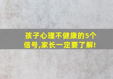 孩子心理不健康的5个信号,家长一定要了解!