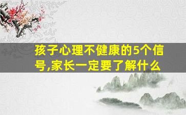 孩子心理不健康的5个信号,家长一定要了解什么