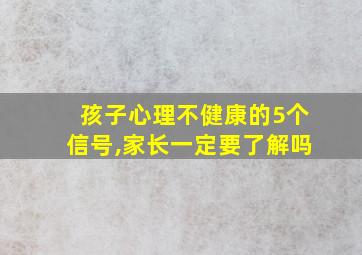 孩子心理不健康的5个信号,家长一定要了解吗