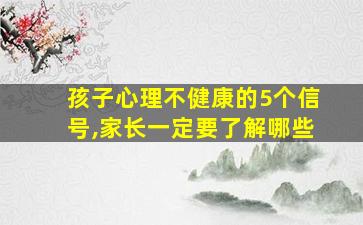 孩子心理不健康的5个信号,家长一定要了解哪些