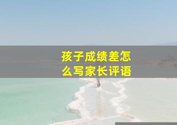 孩子成绩差怎么写家长评语