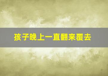 孩子晚上一直翻来覆去