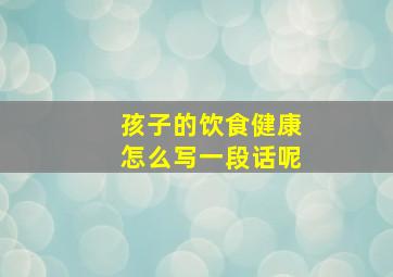 孩子的饮食健康怎么写一段话呢