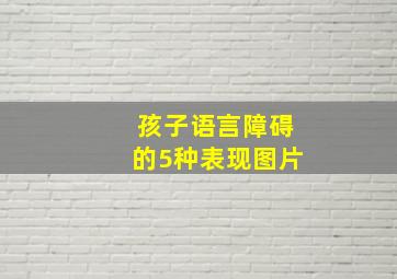 孩子语言障碍的5种表现图片