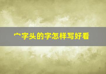 宀字头的字怎样写好看