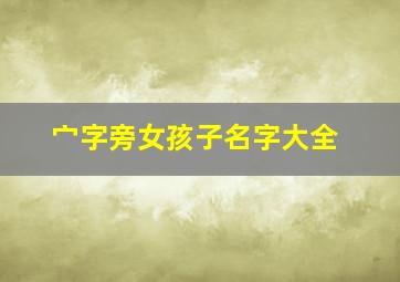 宀字旁女孩子名字大全