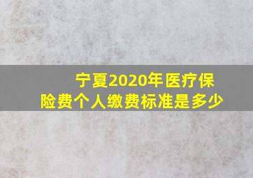 宁夏2020年医疗保险费个人缴费标准是多少