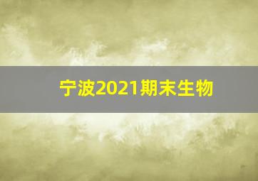 宁波2021期末生物