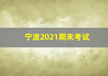 宁波2021期末考试