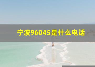 宁波96045是什么电话