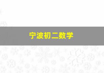 宁波初二数学