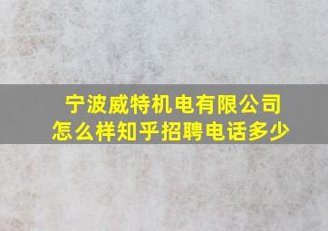 宁波威特机电有限公司怎么样知乎招聘电话多少