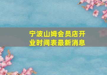 宁波山姆会员店开业时间表最新消息