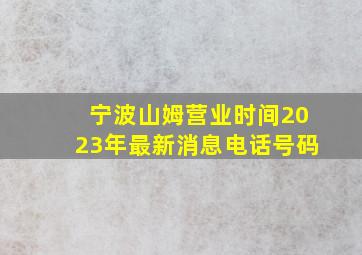 宁波山姆营业时间2023年最新消息电话号码