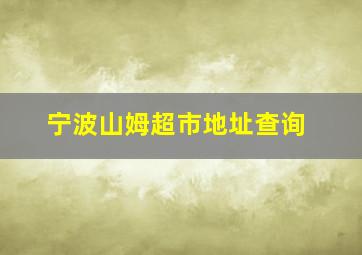 宁波山姆超市地址查询