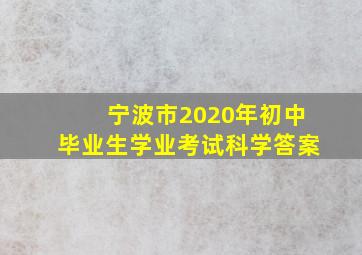 宁波市2020年初中毕业生学业考试科学答案