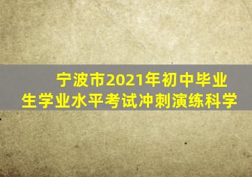 宁波市2021年初中毕业生学业水平考试冲刺演练科学