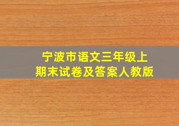 宁波市语文三年级上期末试卷及答案人教版