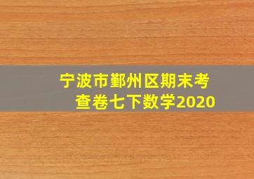 宁波市鄞州区期末考查卷七下数学2020