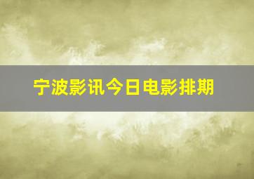 宁波影讯今日电影排期