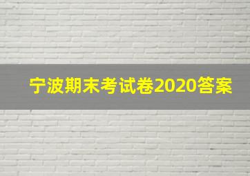 宁波期末考试卷2020答案