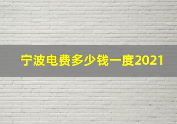 宁波电费多少钱一度2021