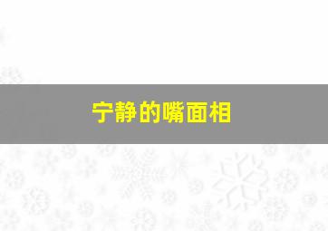 宁静的嘴面相