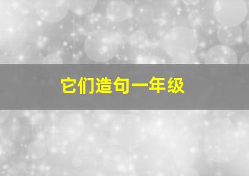 它们造句一年级