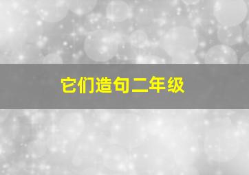 它们造句二年级