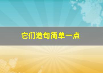 它们造句简单一点