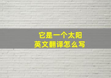 它是一个太阳英文翻译怎么写