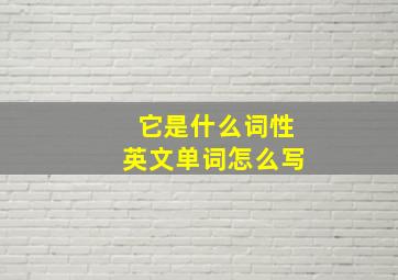 它是什么词性英文单词怎么写