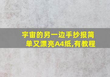 宇宙的另一边手抄报简单又漂亮A4纸,有教程