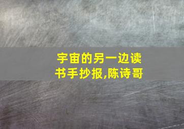 宇宙的另一边读书手抄报,陈诗哥