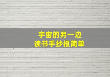 宇宙的另一边读书手抄报简单