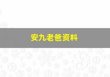 安九老爸资料