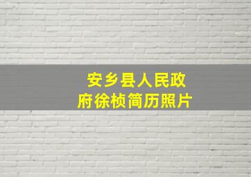 安乡县人民政府徐桢简历照片