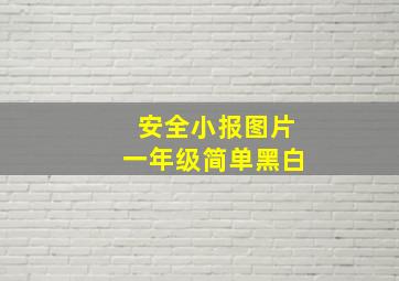 安全小报图片一年级简单黑白