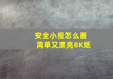 安全小报怎么画简单又漂亮8K纸