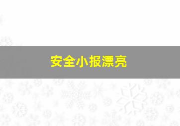 安全小报漂亮