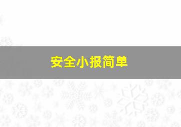 安全小报简单