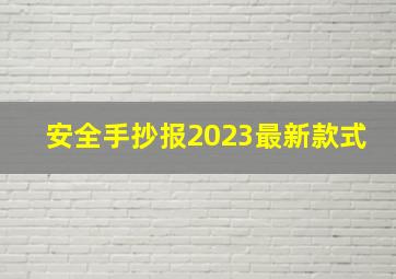 安全手抄报2023最新款式