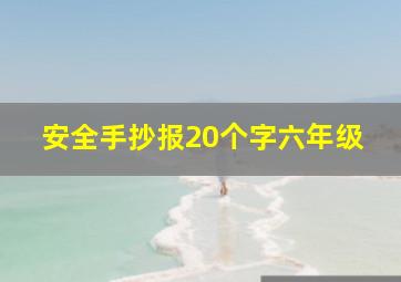 安全手抄报20个字六年级