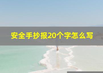 安全手抄报20个字怎么写