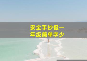 安全手抄报一年级简单字少