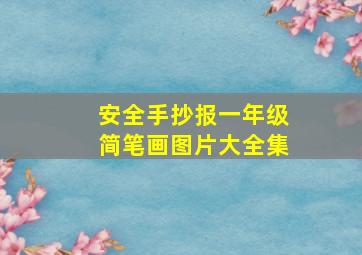 安全手抄报一年级简笔画图片大全集