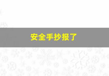 安全手抄报了