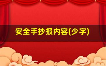 安全手抄报内容(少字)