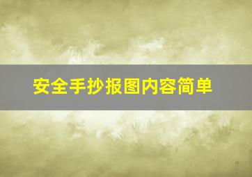 安全手抄报图内容简单